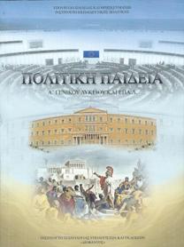 politikh-paideia-biblio